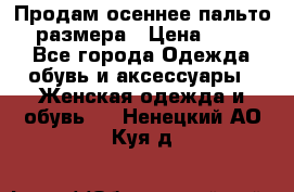 Продам осеннее пальто 44 размера › Цена ­ 1 500 - Все города Одежда, обувь и аксессуары » Женская одежда и обувь   . Ненецкий АО,Куя д.